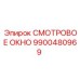 9900480969 СМОТРОВОЕ ОКНО Epiroc