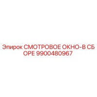 9900480967 СМОТРОВОЕ ОКНО-В СБОРЕ Epiroc