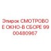9900480967 СМОТРОВОЕ ОКНО-В СБОРЕ Epiroc
