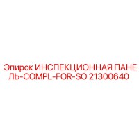 21300640 ИНСПЕКЦИОННАЯ ПАНЕЛЬ-COMPL-FOR-SO Epiroc