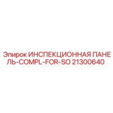 21300640 ИНСПЕКЦИОННАЯ ПАНЕЛЬ-COMPL-FOR-SO Epiroc