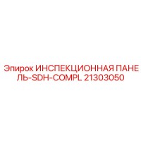21303050 ИНСПЕКЦИОННАЯ ПАНЕЛЬ-SDH-COMPL Epiroc