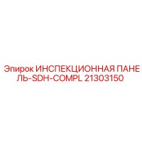 21303150 ИНСПЕКЦИОННАЯ ПАНЕЛЬ-SDH-COMPL Epiroc