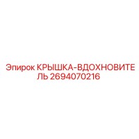 2694070216 КРЫШКА-ВДОХНОВИТЕЛЬ Epiroc