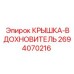 2694070216 КРЫШКА-ВДОХНОВИТЕЛЬ Epiroc