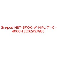 2202937985 INST-БЛОК-W-NIPL-71-C-4000H Epiroc