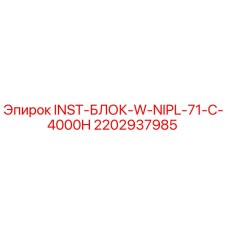 2202937985 INST-БЛОК-W-NIPL-71-C-4000H Epiroc