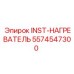 5574547300 INST-НАГРЕВАТЕЛЬ Epiroc