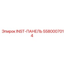 5580007014 INST-ПАНЕЛЬ Epiroc