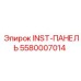5580007014 INST-ПАНЕЛЬ Epiroc