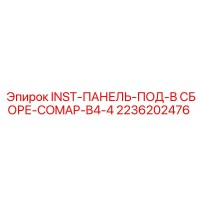 2236202476 INST-ПАНЕЛЬ-ПОД-В СБОРЕ-COMAP-B4-4 Epiroc