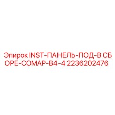 2236202476 INST-ПАНЕЛЬ-ПОД-В СБОРЕ-COMAP-B4-4 Epiroc