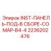 2236202476 INST-ПАНЕЛЬ-ПОД-В СБОРЕ-COMAP-B4-4 Epiroc