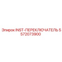 5572073900 INST-ПЕРЕКЛЮЧАТЕЛЬ Epiroc