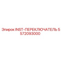 5572093000 INST-ПЕРЕКЛЮЧАТЕЛЬ Epiroc