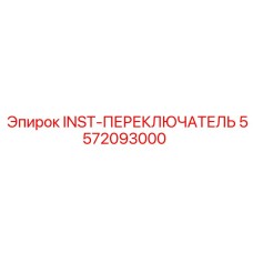 5572093000 INST-ПЕРЕКЛЮЧАТЕЛЬ Epiroc