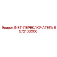 5572103000 INST-ПЕРЕКЛЮЧАТЕЛЬ Epiroc