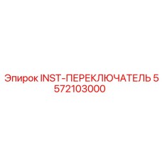 5572103000 INST-ПЕРЕКЛЮЧАТЕЛЬ Epiroc