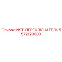5572128600 INST-ПЕРЕКЛЮЧАТЕЛЬ Epiroc