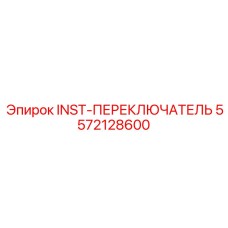 5572128600 INST-ПЕРЕКЛЮЧАТЕЛЬ Epiroc
