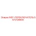 5572128600 INST-ПЕРЕКЛЮЧАТЕЛЬ Epiroc