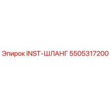 5505317200 INST-ШЛАНГ Epiroc