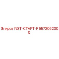 5572062300 INST-СТАРТ-F Epiroc