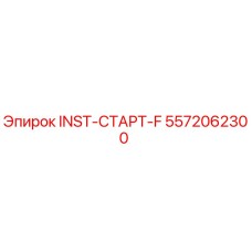 5572062300 INST-СТАРТ-F Epiroc