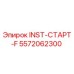 5572062300 INST-СТАРТ-F Epiroc
