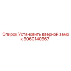 6060140567 Установить дверной замок Epiroc