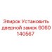 Изображение дверного замка Epiroc 6060140567 для установки на буровые машины