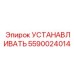 Фото установочной детали Epiroc 5590024014 - высококачественная запчасть для монтажа