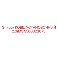 5580023673 КОВШ УСТАНОВОЧНЫЙ 2.0/М3 Epiroc