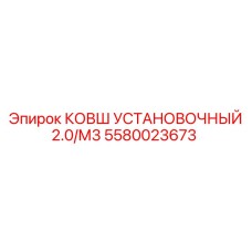 5580023673 КОВШ УСТАНОВОЧНЫЙ 2.0/М3 Epiroc