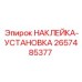 2657485377 НАКЛЕЙКА-УСТАНОВКА Epiroc