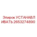 Точный монтажный фиксатор 2653274890 Epiroc