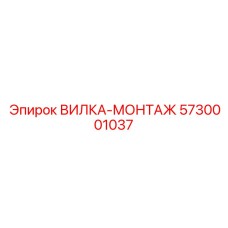 5730001037 ВИЛКА-МОНТАЖ Epiroc