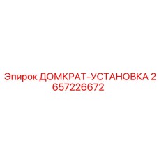 2657226672 ДОМКРАТ-УСТАНОВКА Epiroc