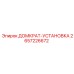2657226672 ДОМКРАТ-УСТАНОВКА Epiroc