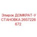 2657226672 ДОМКРАТ-УСТАНОВКА Epiroc