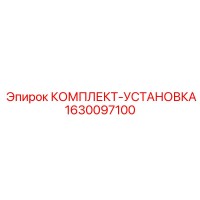1630097100 КОМПЛЕКТ-УСТАНОВКА Epiroc