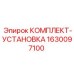 Монтажный комплект Epiroc арт.1630097100