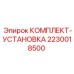 Оригинальный комплект установки 2230018500 Эпирок