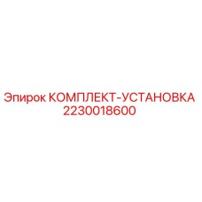 Оригинальный комплект монтажный Epiroc 2230018600