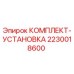 Оригинальный комплект монтажный Epiroc 2230018600