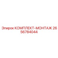 2656784044 КОМПЛЕКТ-МОНТАЖ Epiroc