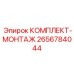 Комплект для монтажа коронок Epiroc 2656784044