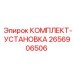 Оригинальный комплект установки Epiroc артикул 2656906506