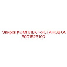 Фото компонентов монтажного комплекта 3001523100