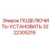 3222305219 ПОДКЛЮЧИТЬ-УСТАНОВИТЬ Epiroc